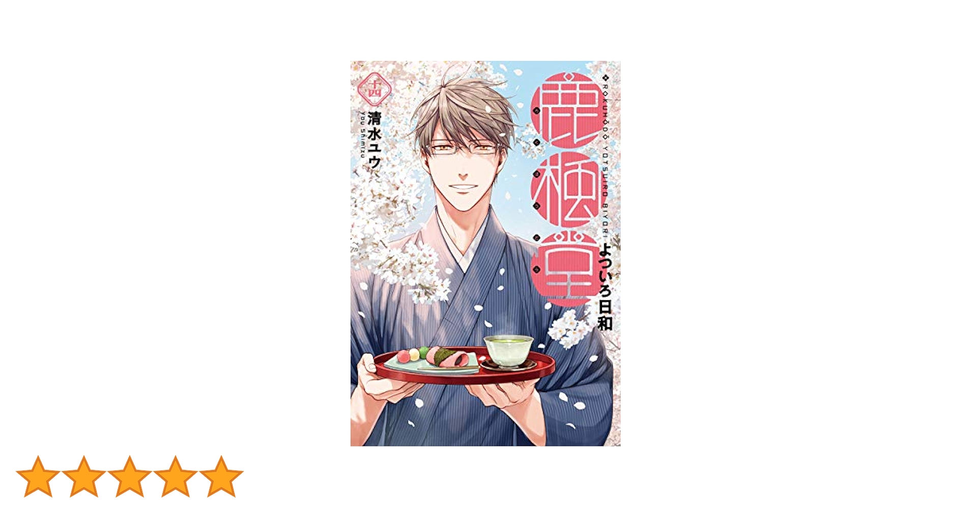Amazon.co.jp: 鹿楓堂よついろ日和 14 (BUNCH COMICS) : 清水